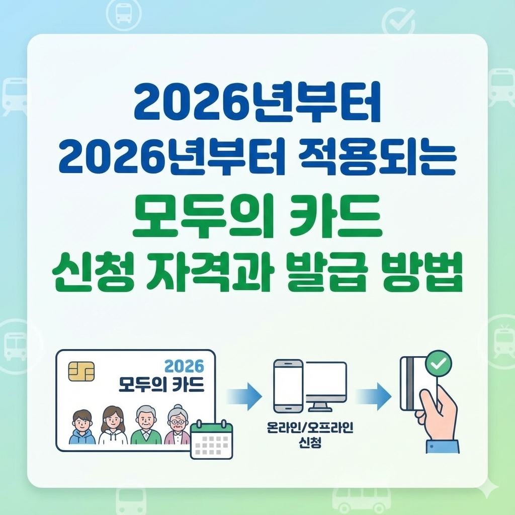 2026년부터 적용되는 모두의 카드 신청 자격과 발급 방법