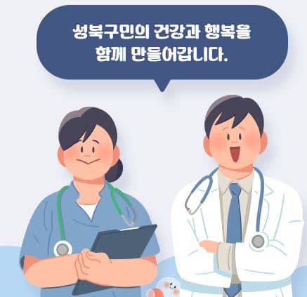 성북구 사는 사람이라면 놓치면 손해! 2025년 건강혜택 총정리