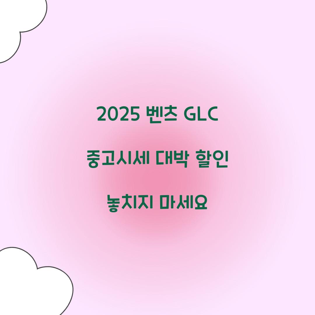2025 벤츠 GLC 중고시세