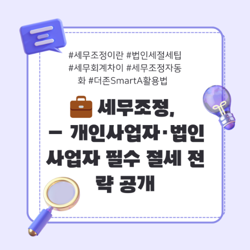 세무조정