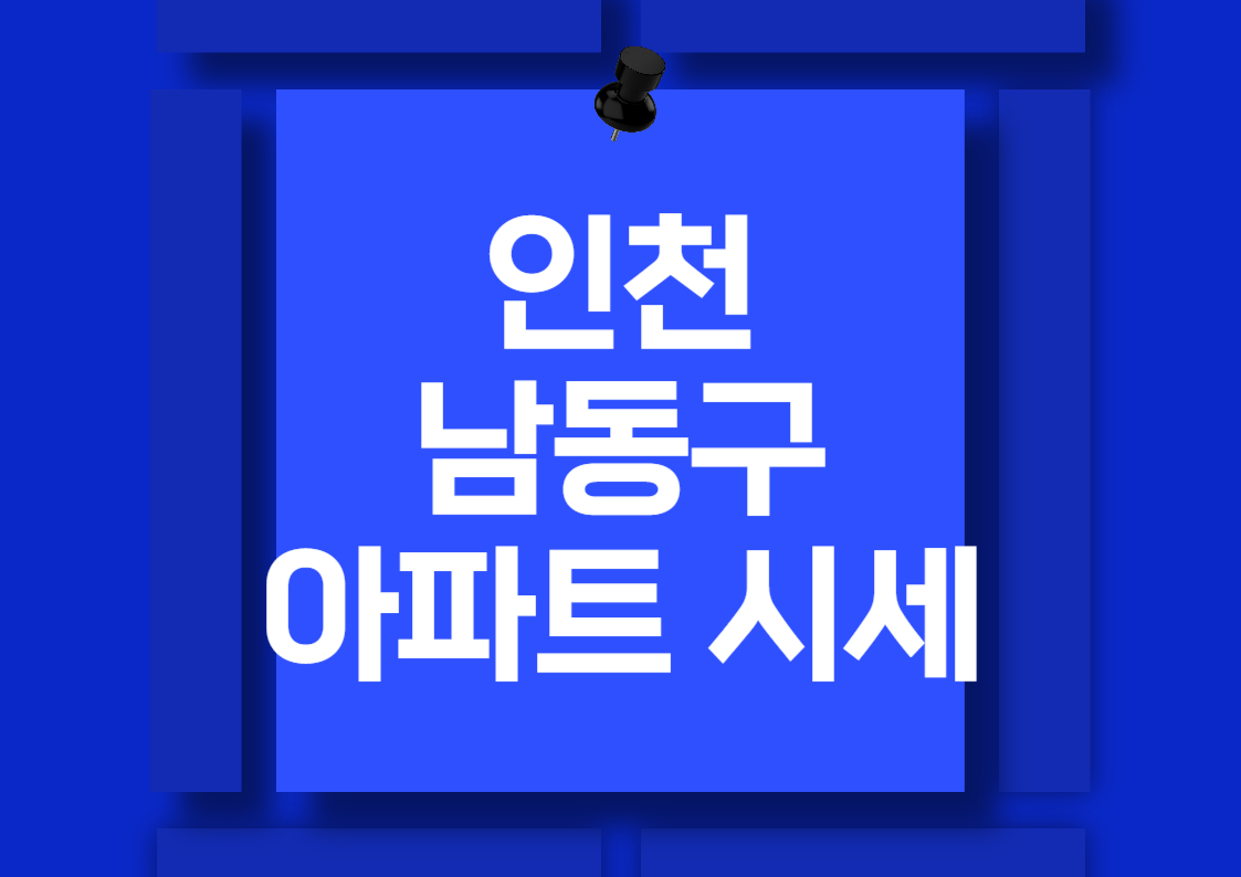 인천 남동구 아파트 매매 시세 분석 전망 트렌드