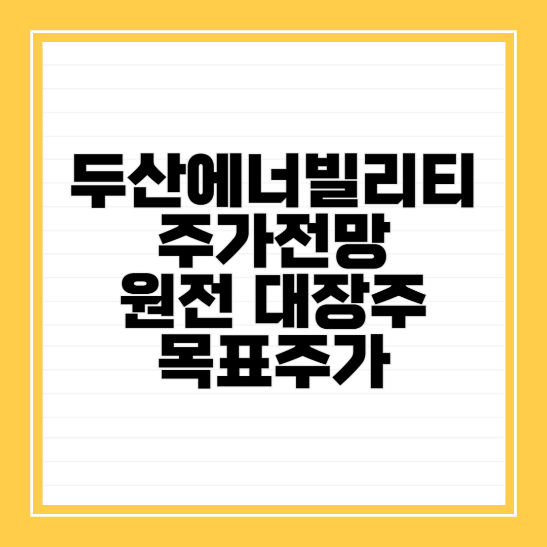 두산에너빌리티-주가전망