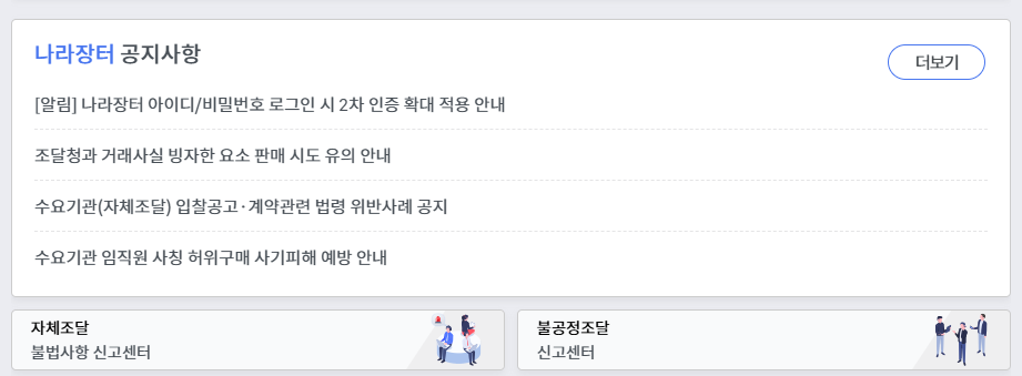 나라장터 홈페이지 바로가기 (https://www.g2b.go.kr)