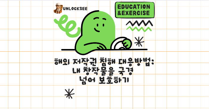 해외 저작권 침해 대응 방법: 내 창작물을 국경 넘어 보호하기