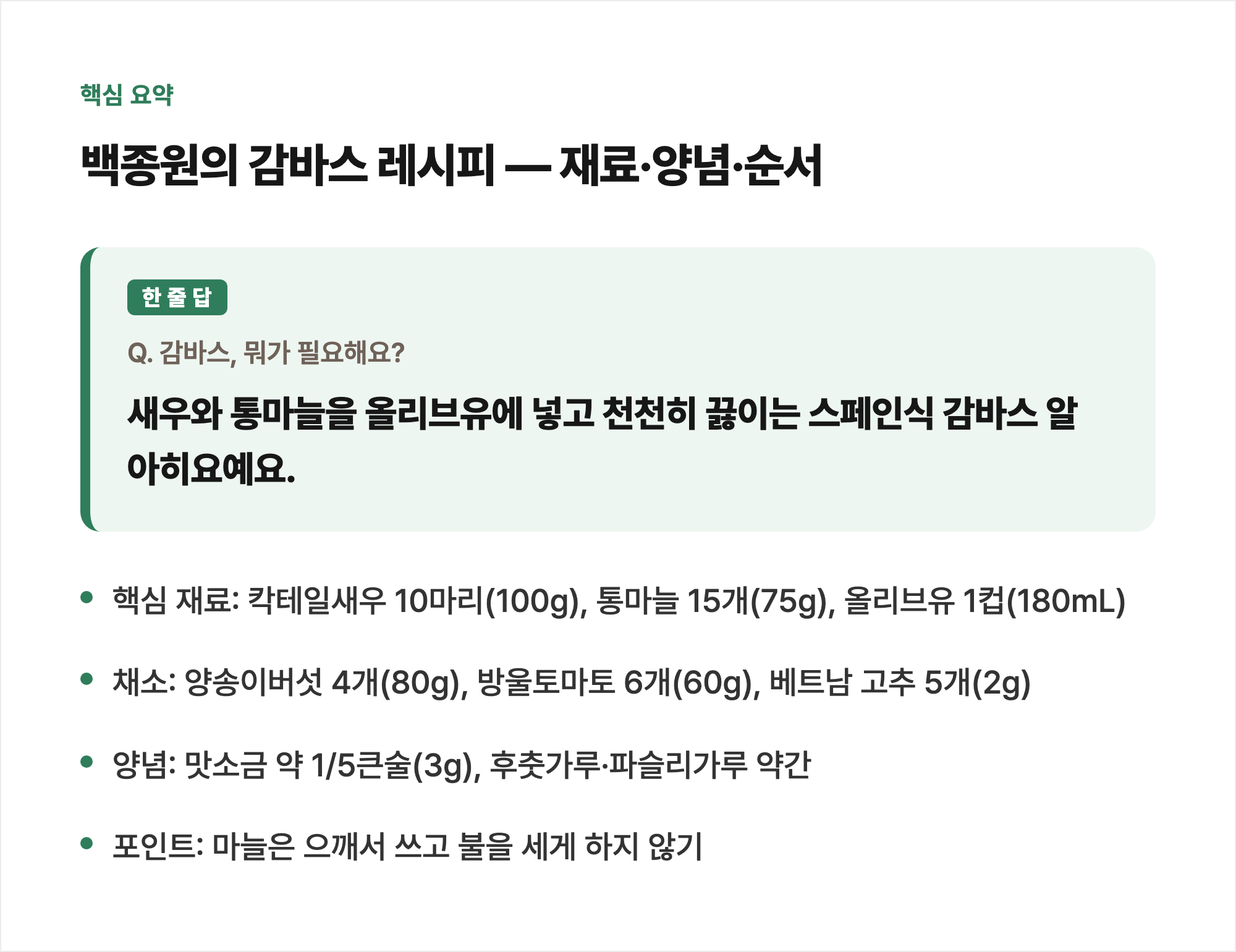 핵심 요약: 백종원의 감바스 레시피 — 재료·양념·순서