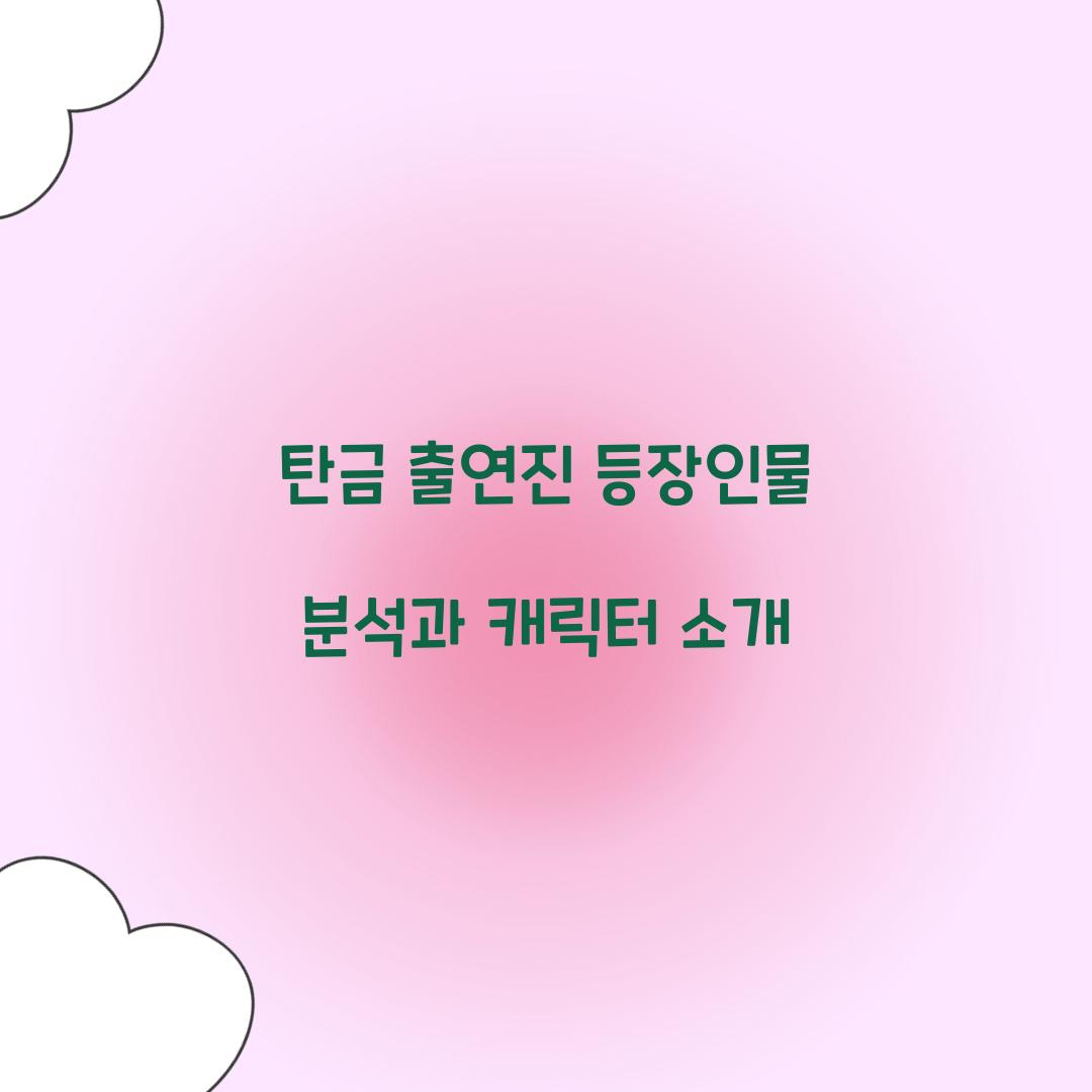탄금 출연진 등장인물