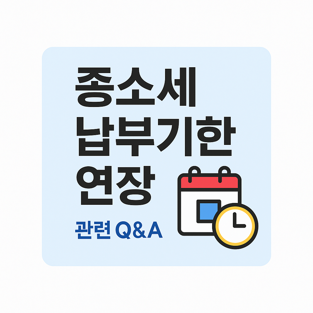 2025년 종합소득세 납부기한 연장, 가능한 사람과 신청 방법 완전정리!
