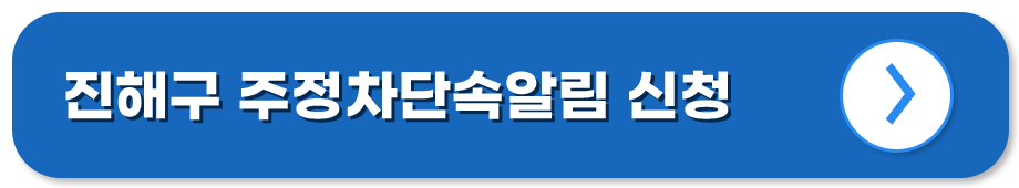 경남 진해 주정차단속알림시스템