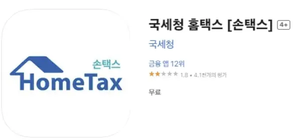 손택스 앱 다운로드