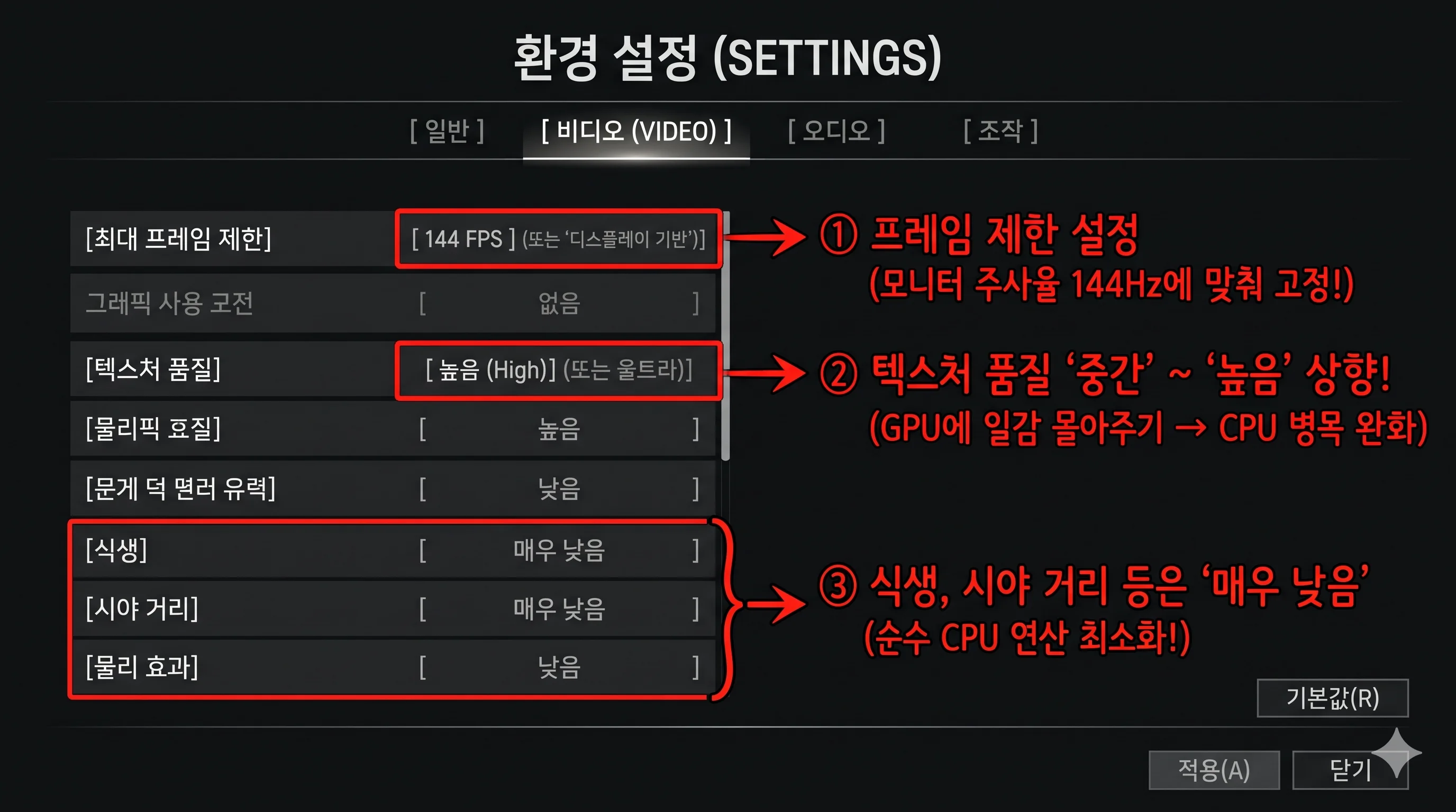 인게임 그래픽 설정 텍스처 상향 및 모니터 주사율 프레임 제한 세팅 화면