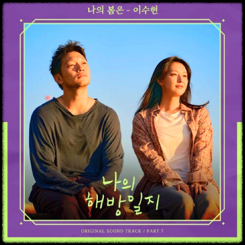 이수현 - 나의 봄은_나의 해방일지 OST 앨범