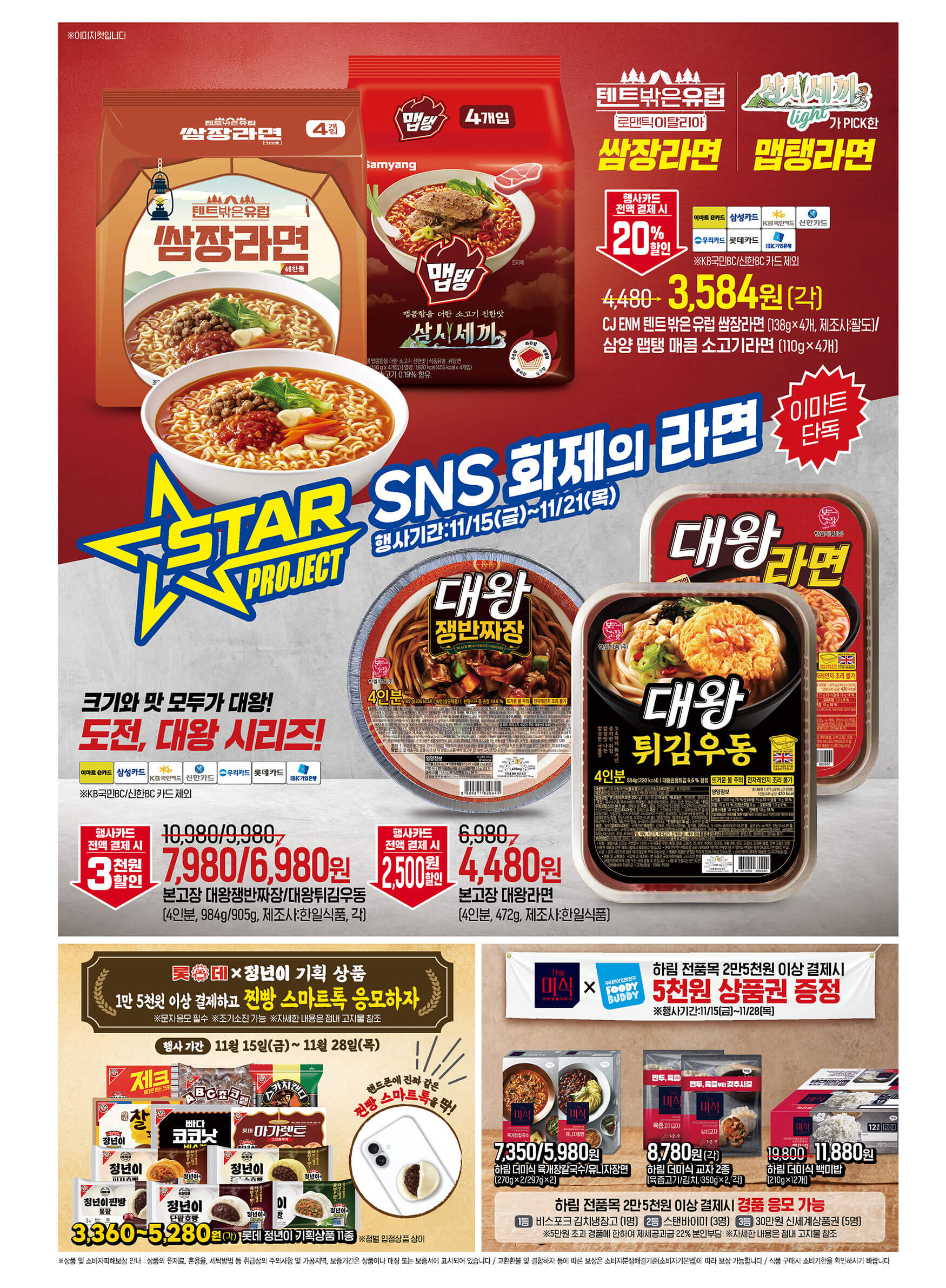 이마트 김장대전 배추 김장재료 파격가 할인 물가안정 금주행사 안내