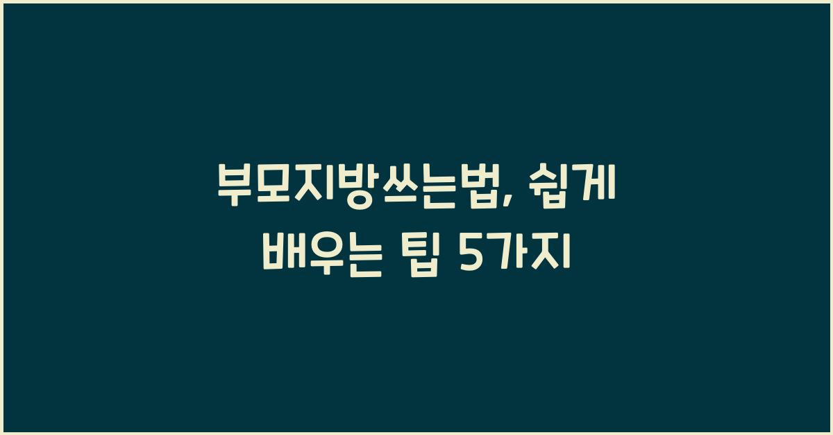 부모지방쓰는법