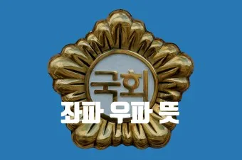 좌파 우파 뜻 유래 진보 보수_22