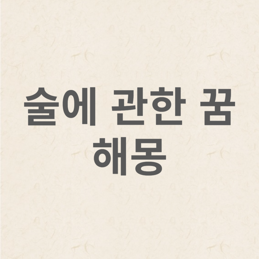 술에 관한 꿈 해몽