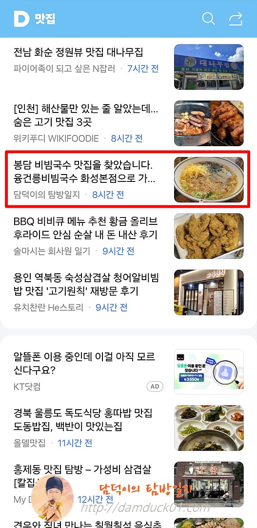 2025년 8월 30일 토요일 다음 모바일 키워드 채널 #맛집