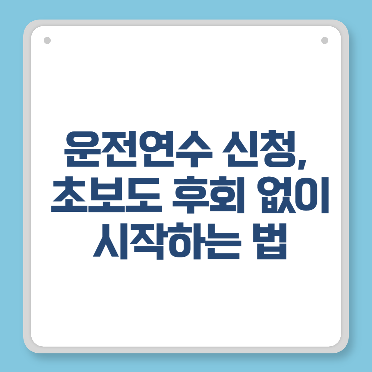 운전연수 신청, 초보도 후회 없이 시작하는 법