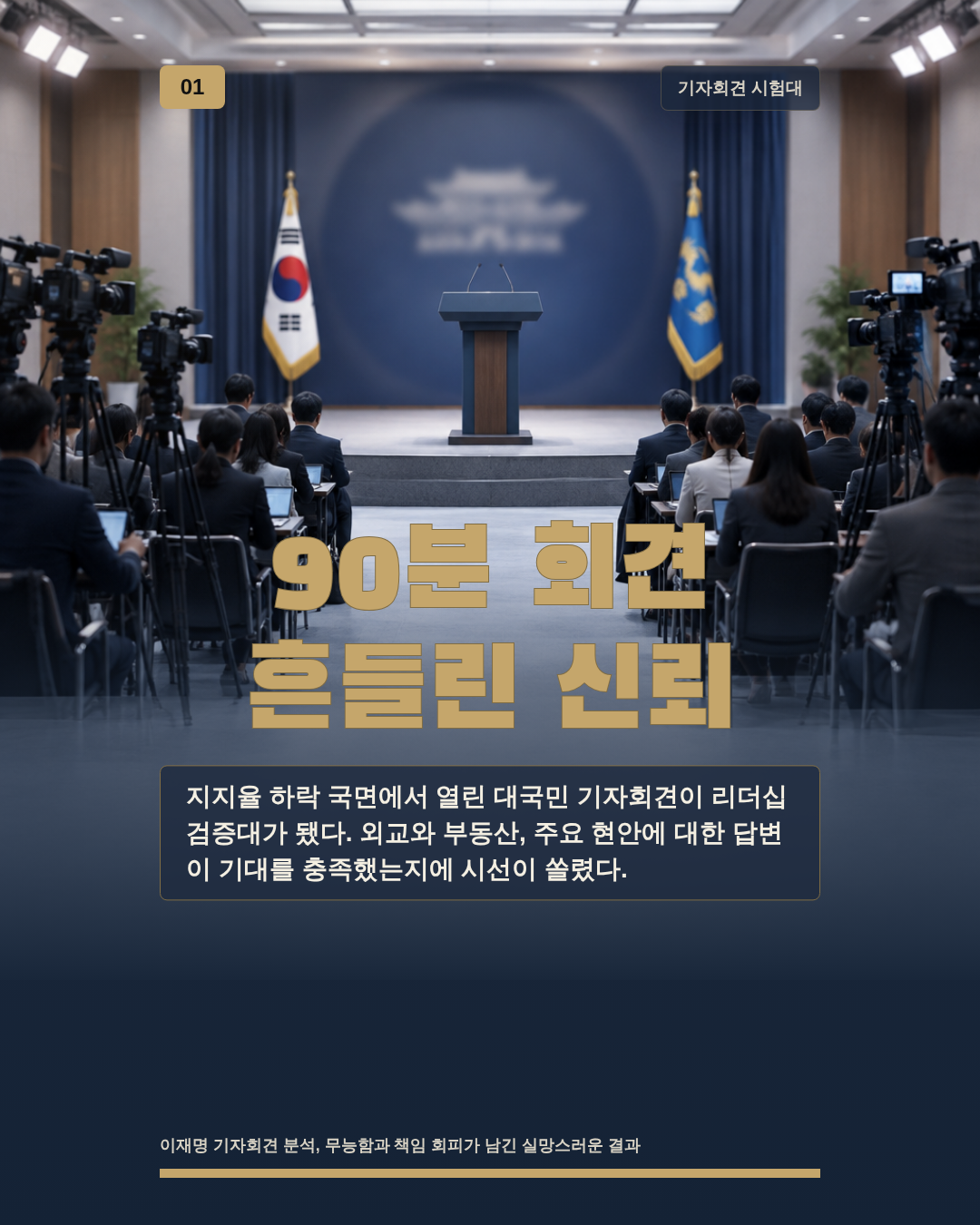 90분 회견 흔들린 신뢰