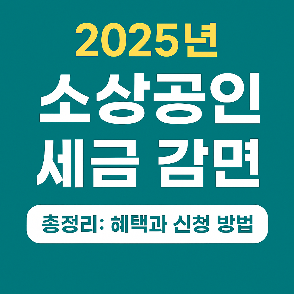 2025년 소상공인 세금 감면 총정리: 혜택과 신청 방법 안내