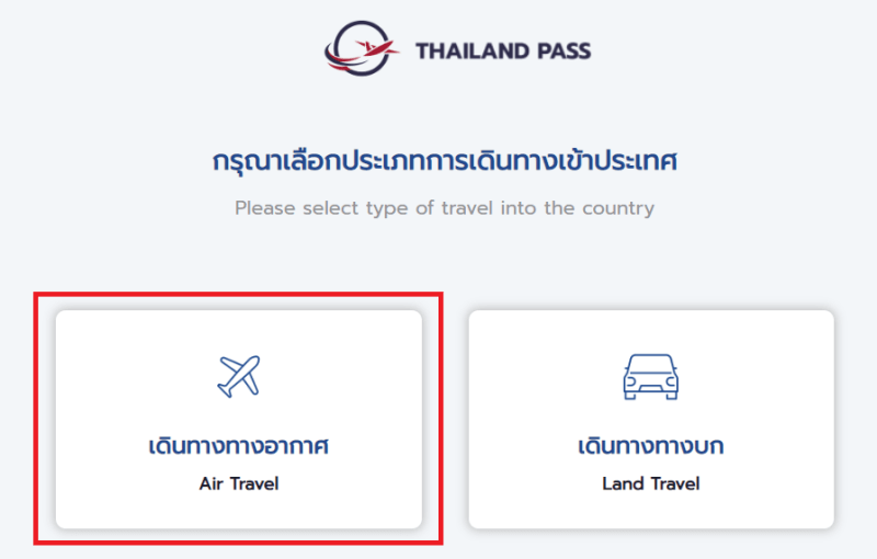 타일랜드-패스-신청-첫페이지-입국방법-선택