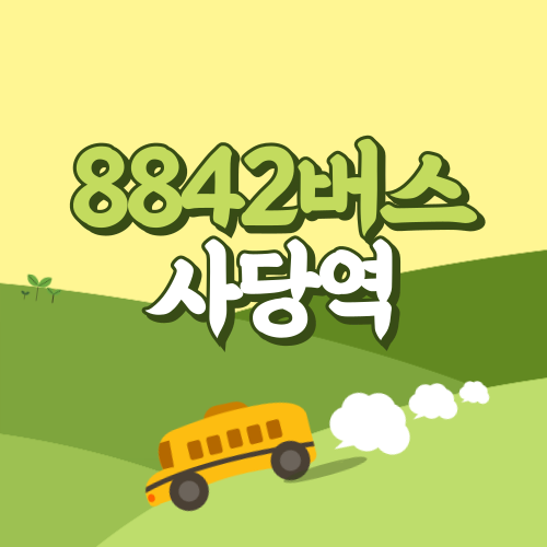 사당역에서 인천공항 공항버스(8842번) 썸네일