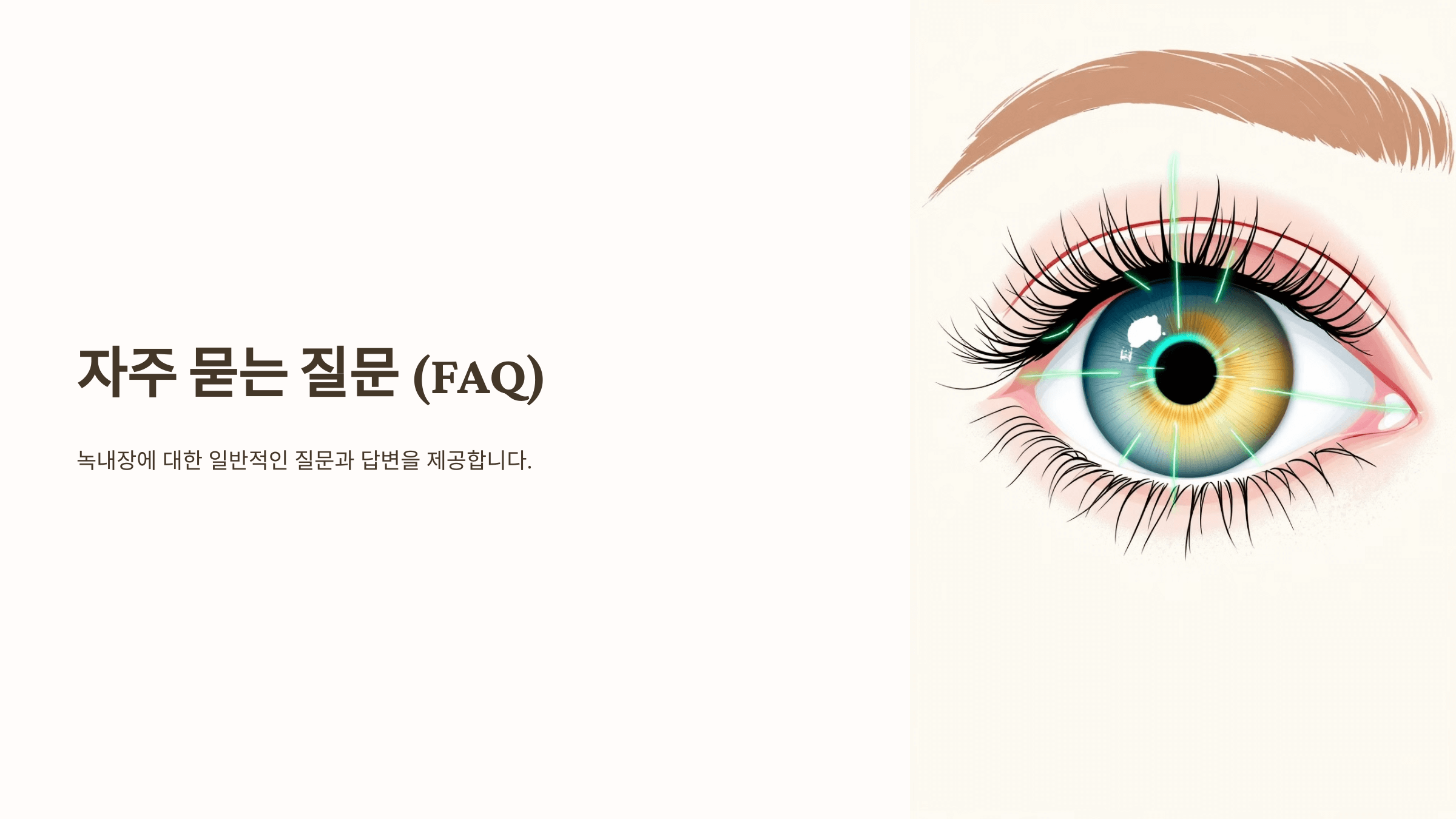 녹내장과 관련된 사진입니다.