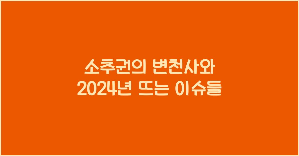 소추권
