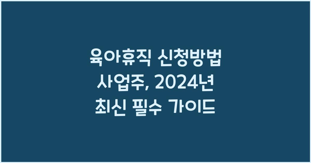 육아휴직 신청방법 사업주