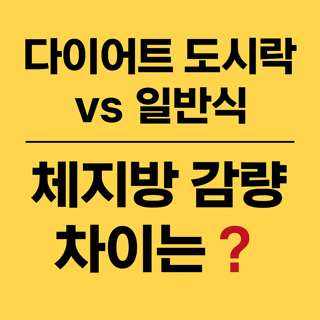 다이어트 도시락 vs 일반식, 체지방 감량 차이는?