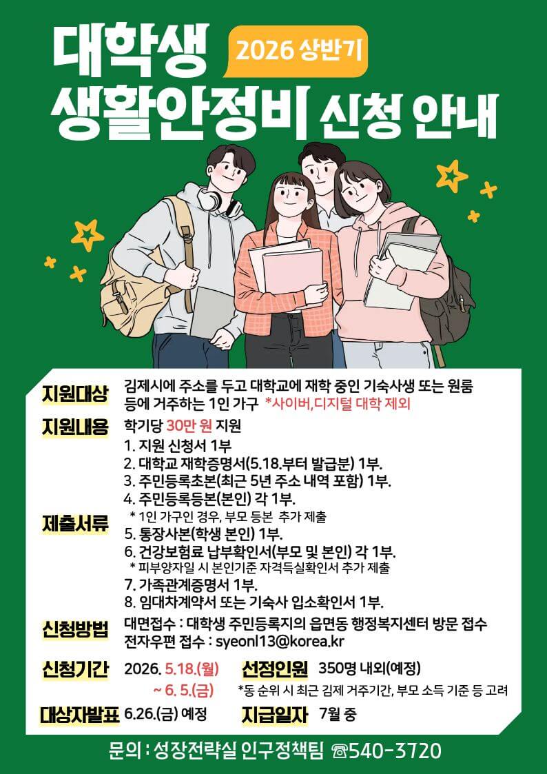 김제시 대학생 생활안정비 (지원 자격, 신청 방법, 서류)