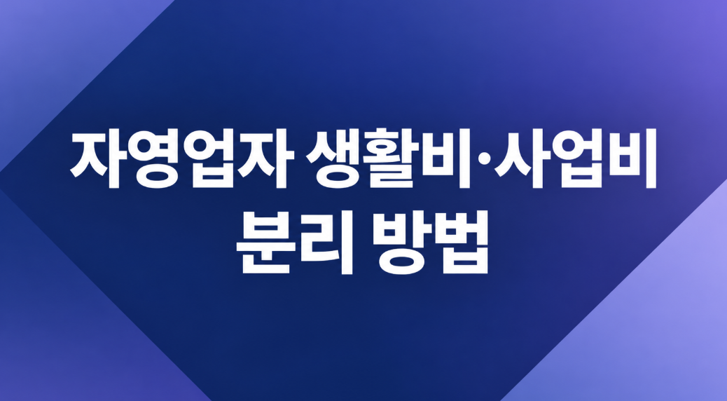 자영업자 생활비와 사업비 분리 방법, 통장 쪼개기 실전 가이드