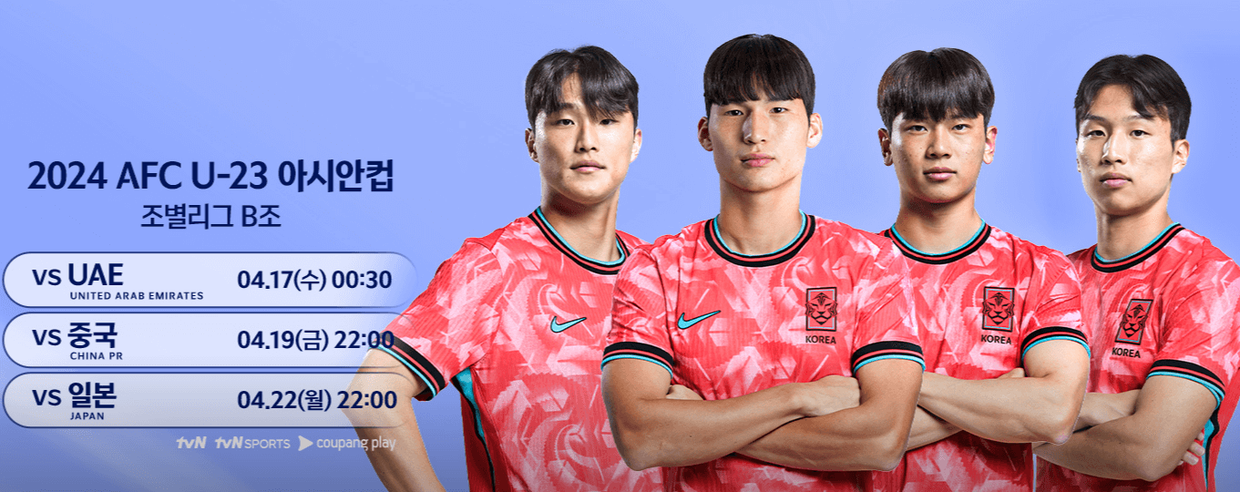 u23 아시안컵 무료 중계 보는법