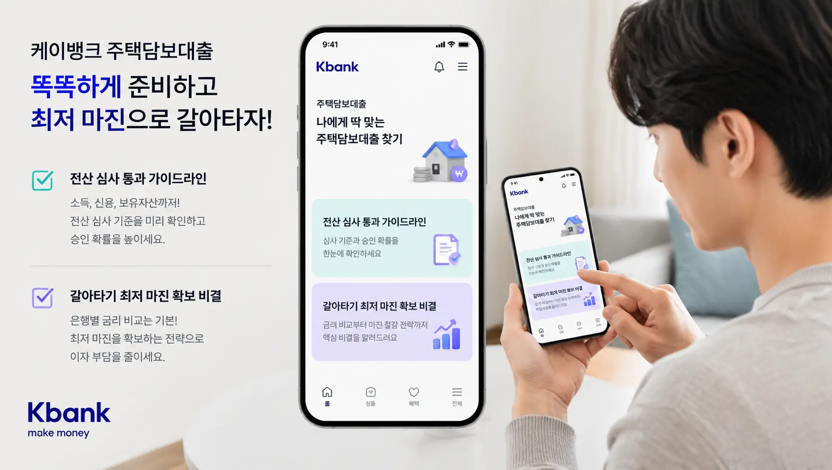 케이뱅크 주택담보대출 전산 심사 통과 가이드라인과 케이뱅크 주택담보대출 갈아 타기 최저 마진 확보 비결을 케이뱅크 공식 앱으로 확인하는 매수자