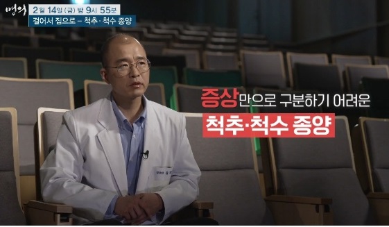 EBS명의-척추척수종양-김치헌교수