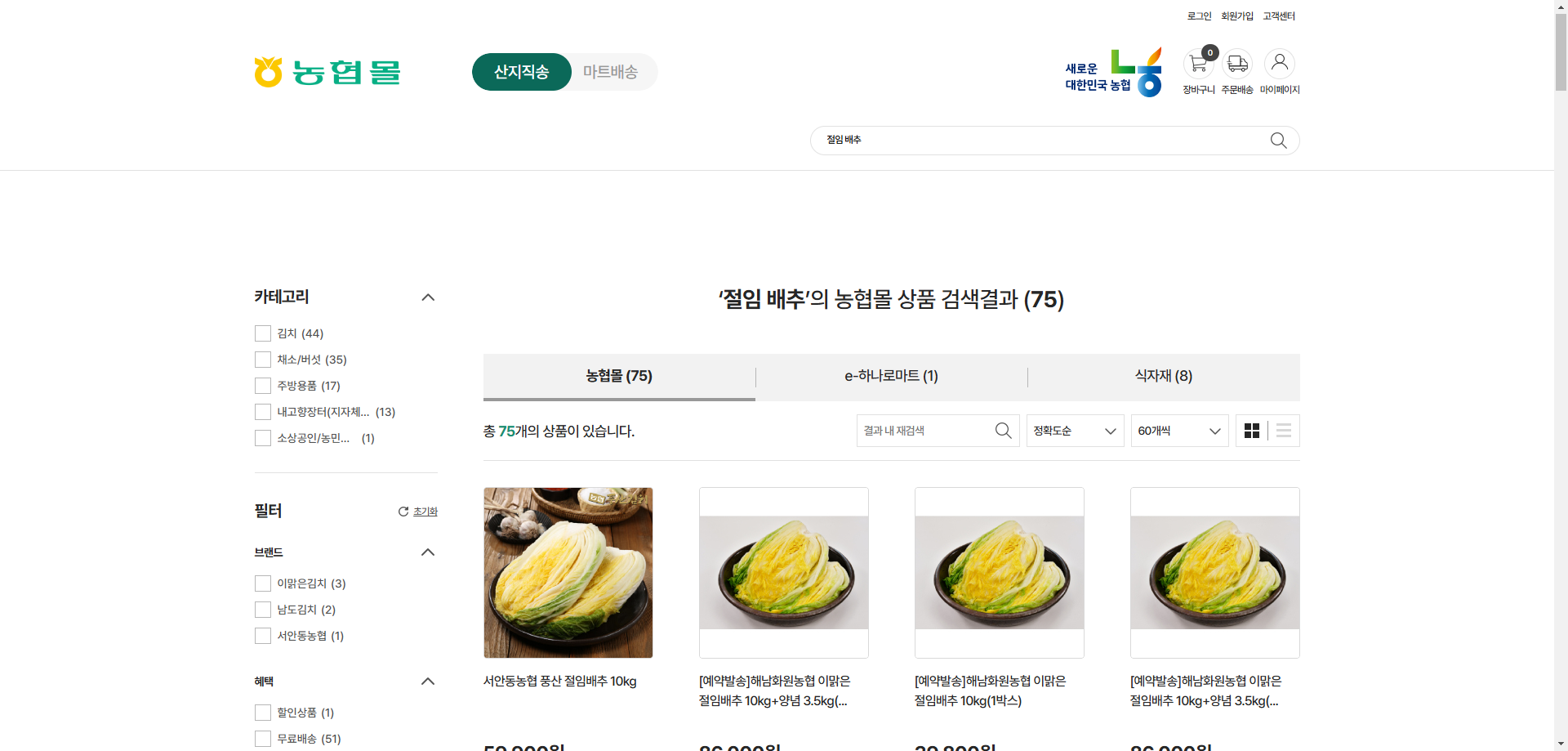 절임 배추 사러가기(농협몰)