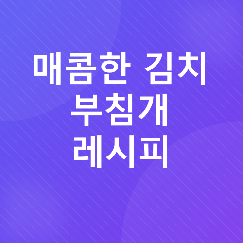부침개 레시피_2