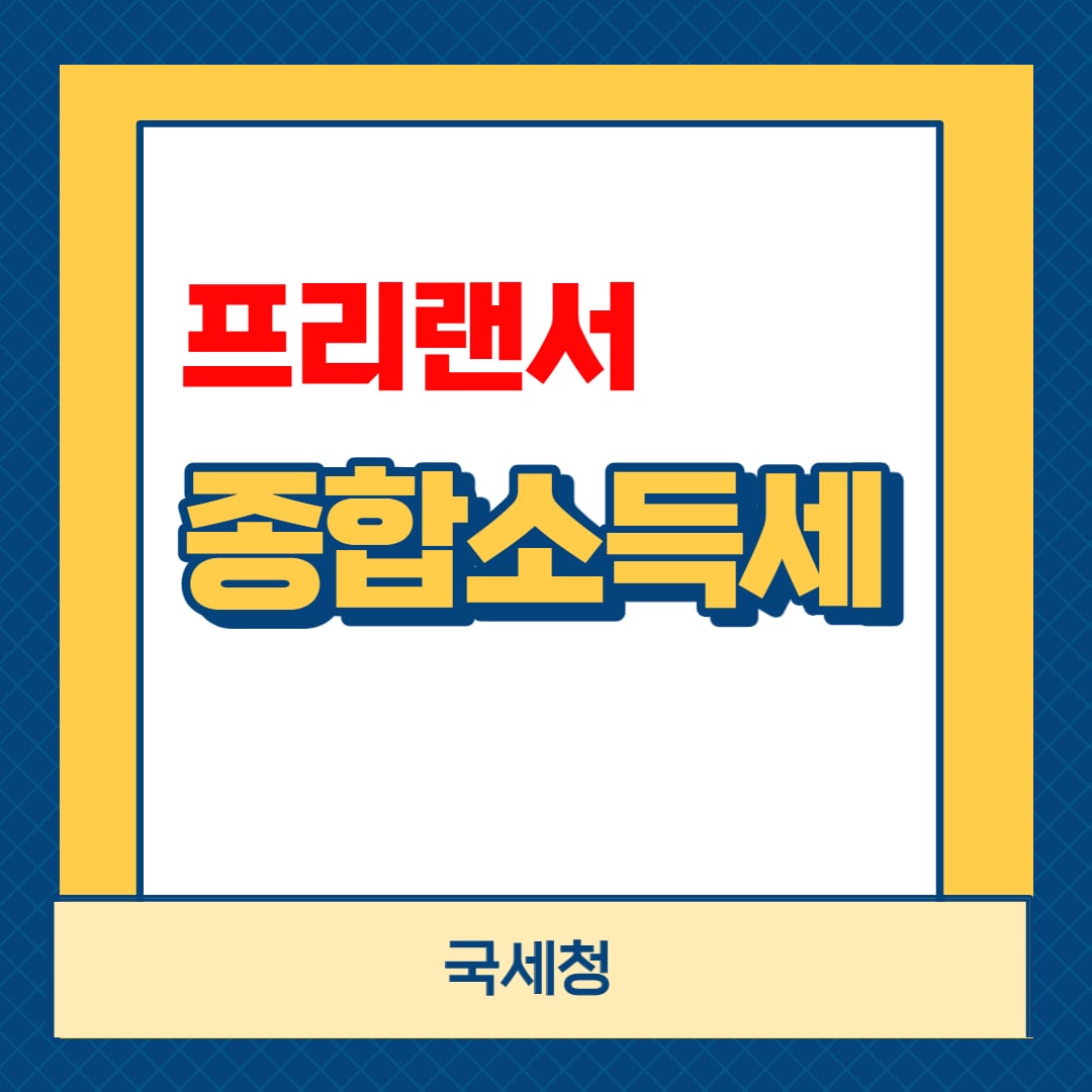프리랜서 종합소득세 신고