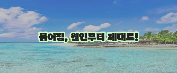 얼굴 붉어짐 더 이상 방치할 수 없습니다!