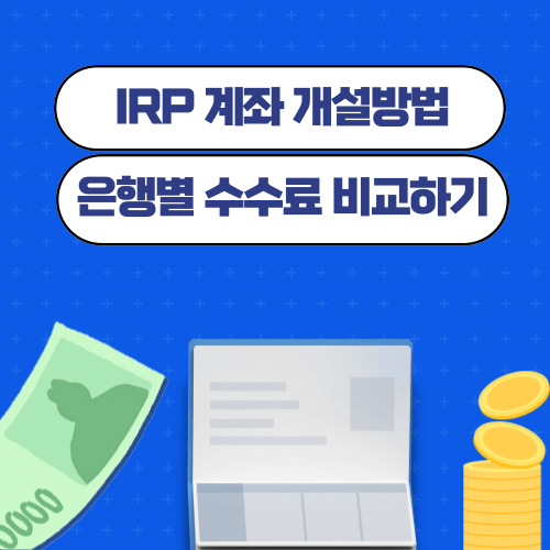 IRP 계좌 개설방법 및 은행별 수수료 비교하기
