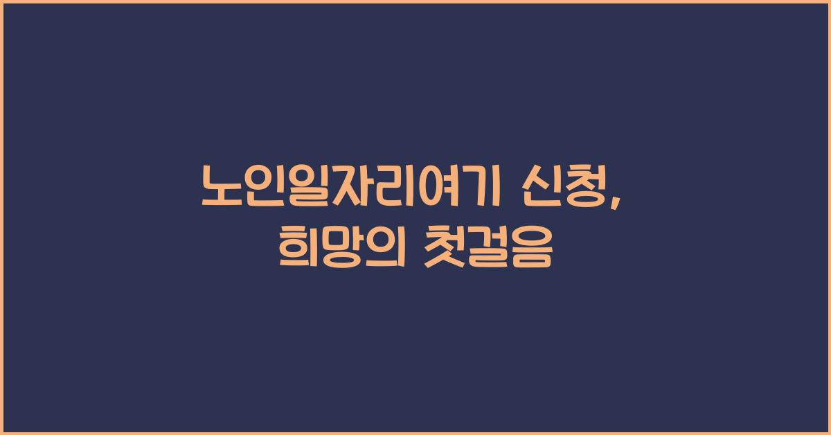 노인일자리여기 신청