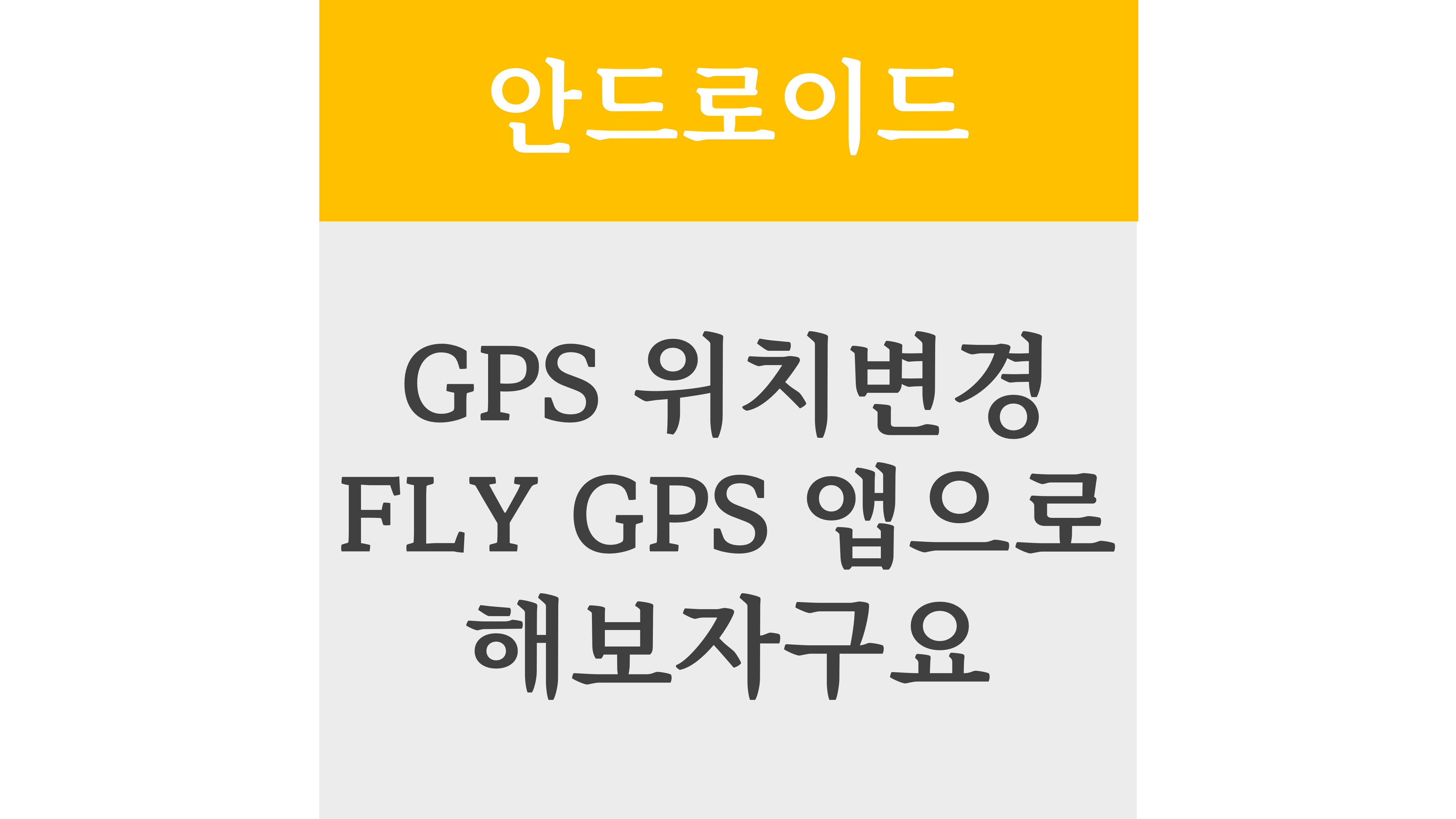 안드로이드 GPS 위치변경 FLY GPS 앱으로 해보자구요