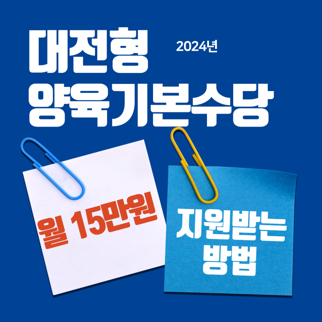 2024년 대전형 양육기본수당, 매달 15만원 지원받는 방법 공개