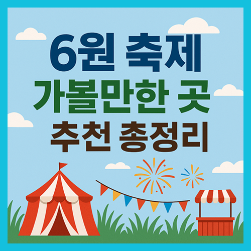 6월 축제 가볼만한 곳