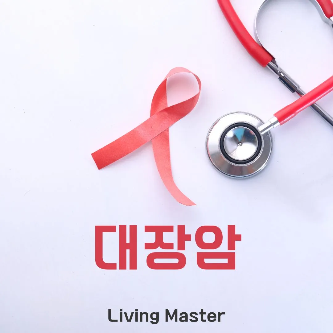 대장암의 원인과 증상