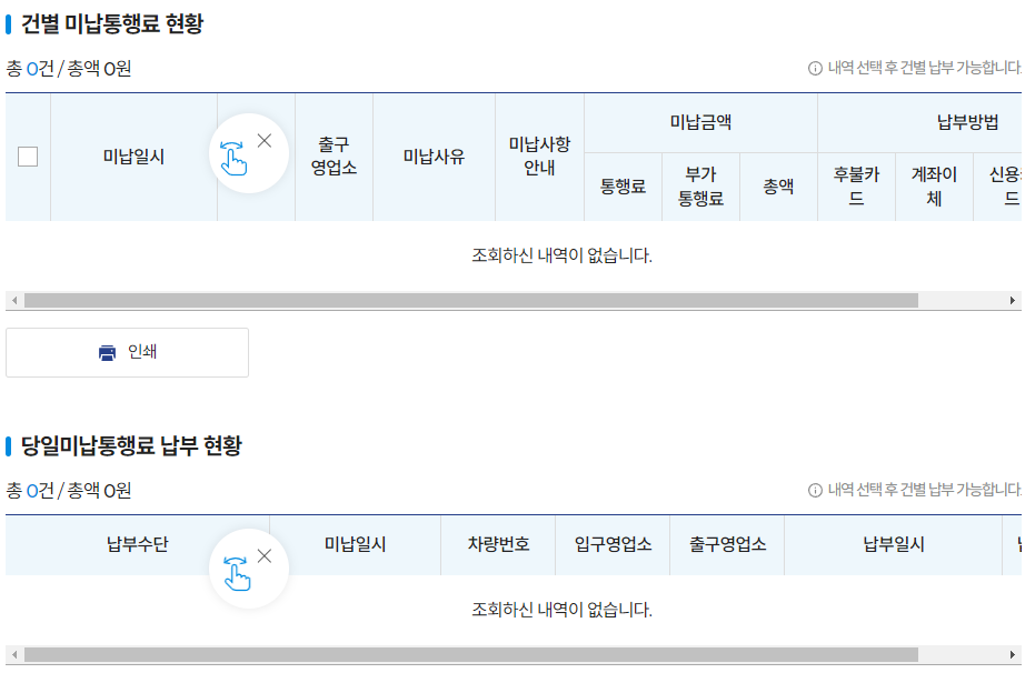 고속도로 통행료 미납통행료 조회