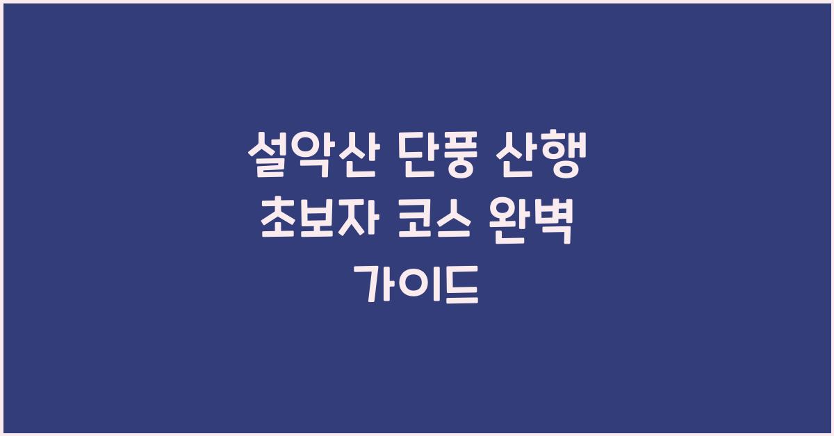 설악산 단풍 산행 초보자 코스