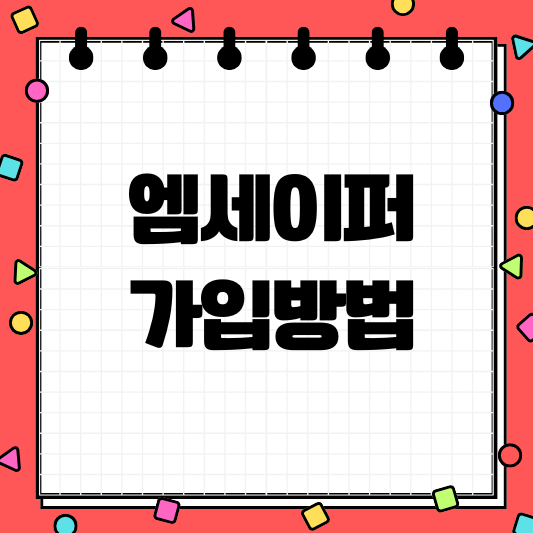 엠세이퍼 가입방법