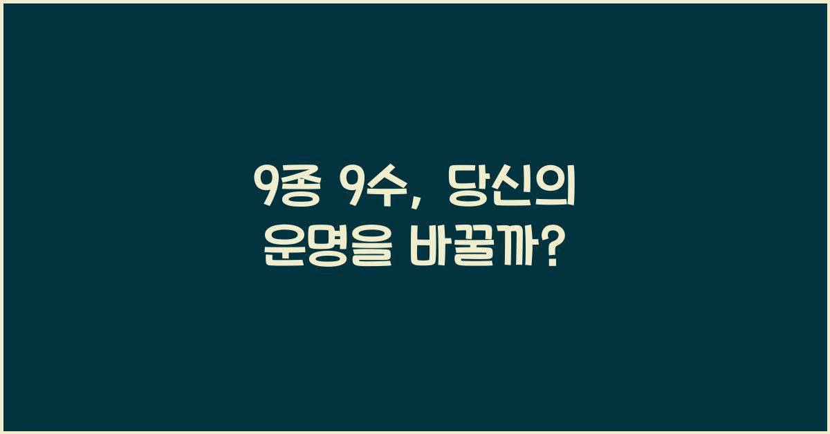 9종 9수