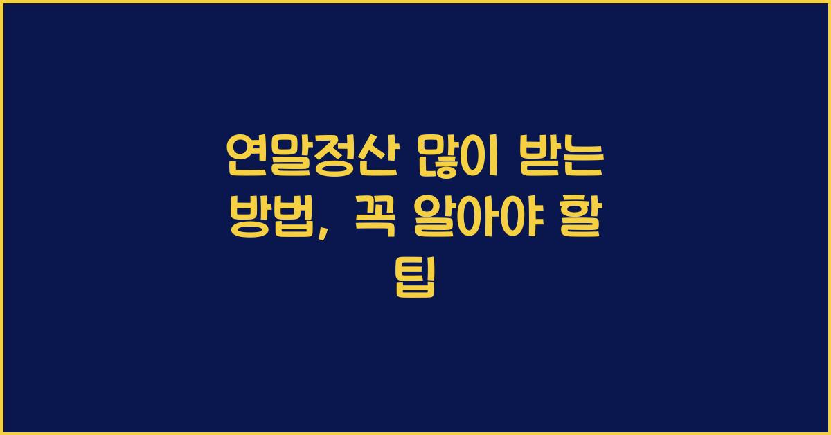 연말정산 많이 받는 방법