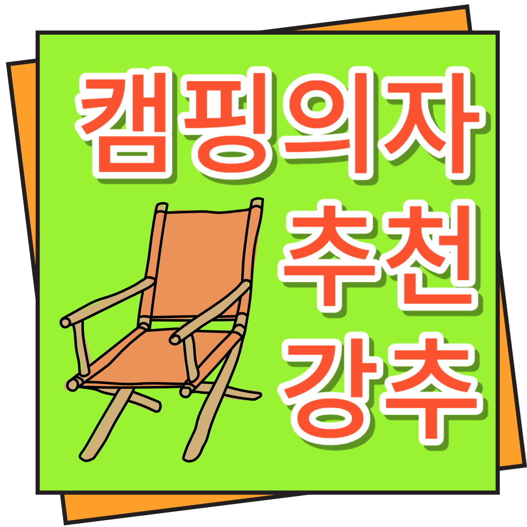 캠핑의자 추천
